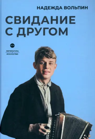 Надежда Вольпин - Свидание с другом обложка книги