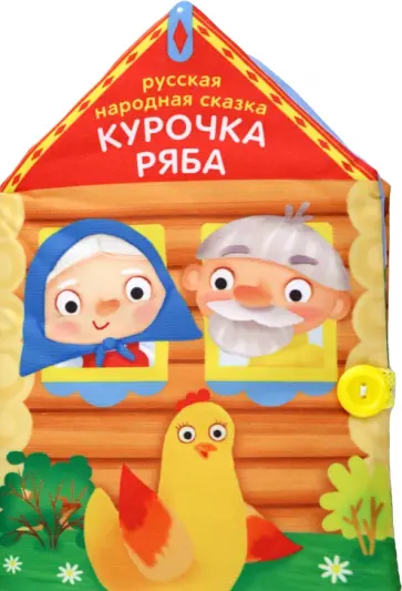 Книжка-шуршалка Курочка Ряба обложка книги