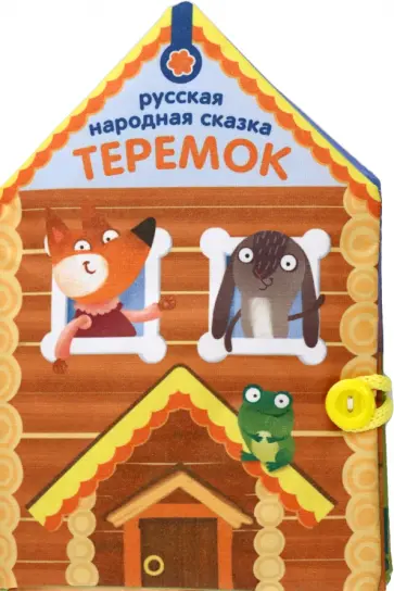 Книжка-шуршалка Теремок обложка книги