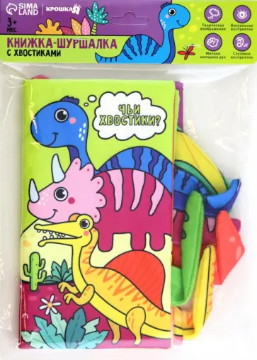 Книжка-шуршалка с хвостиками Дино обложка книги