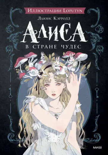 Льюис Кэрролл - Алиса в Стране чудес Льюис Кэрролл - Алиса в Стране чудес обложка книги