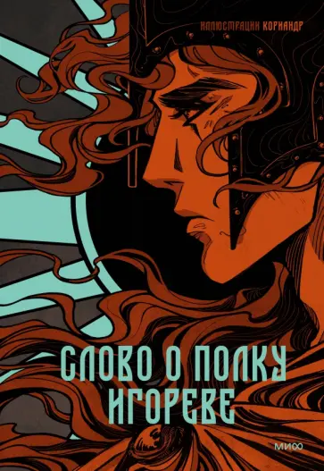 Слово о полку Игореве обложка книги