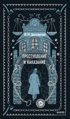 Федор Достоевский - Преступление и наказание обложка книги
