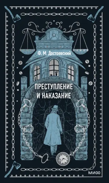 Федор Достоевский - Преступление и наказание Федор Достоевский - Преступление и наказание обложка книги