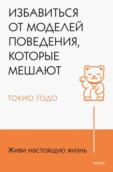 Токио Годо - Живи настоящую жизнь. Избавиться от моделей поведения, которые мешают Токио Годо - Живи настоящую жизнь. Избавиться от моделей поведения, которые мешают обложка книги