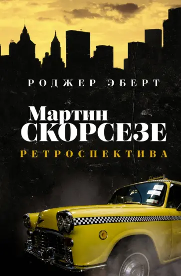 Роджер Эберт - Мартин Скорсезе. Ретроспектива обложка книги