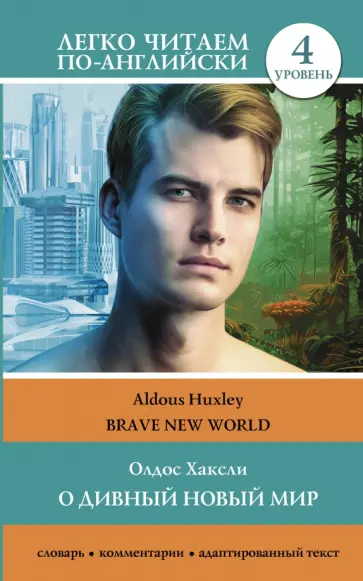 Олдос Хаксли - Brave New World. Level 4 обложка книги