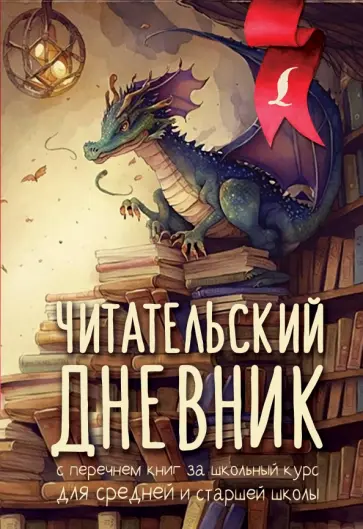 Читательский дневник с перечнем книг за школьный курс для средней и старшей школы обложка книги