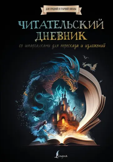 Читательский дневник со шпаргалками для пересказа и изложений для средней и старшей школы обложка книги
