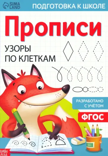 Прописи Узоры по клеткам обложка книги