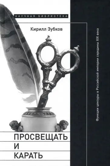 Кирилл Зубков - Просвещать и карать. Функции цензуры в Российской империи середины XIX века обложка книги