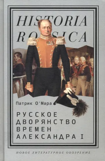 Патрик О`Мара - Русское дворянство времен Александра I обложка книги