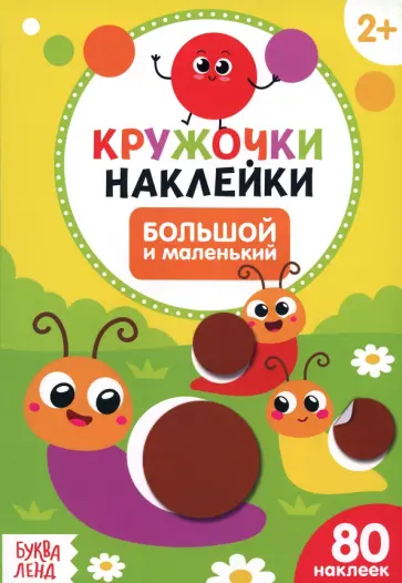 Наклейки кружочки Большой и маленький Наклейки кружочки Большой и маленький обложка книги