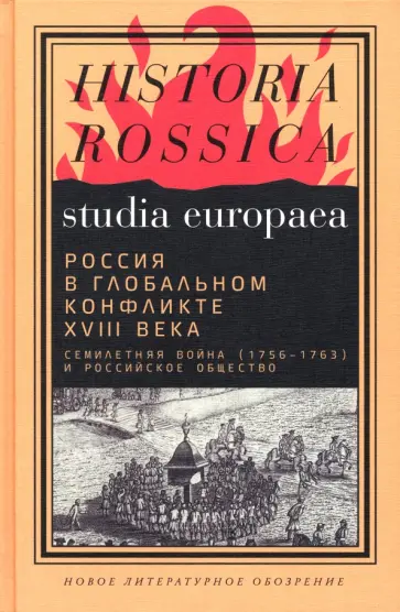 Анисимов, Сдвижков - Россия в глобальном конфликте XVIII века. Семилетняя война (1756-1763) и российское общество обложка книги