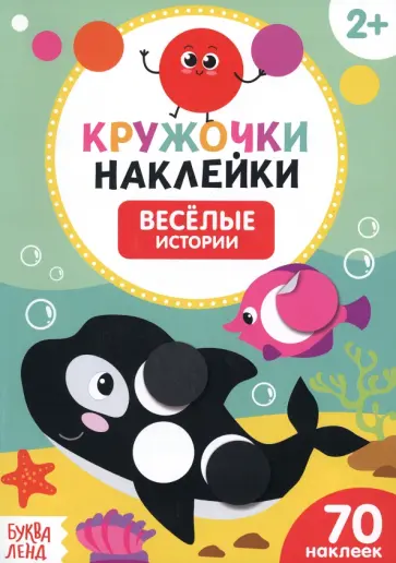 Наклейки кружочки Весёлые истории Наклейки кружочки Весёлые истории обложка книги