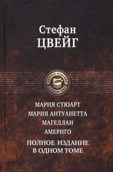 Стефан Цвейг - Мария Стюарт. Мария Антуанетта. Магеллан. Америго. Полное издание в одном томе Стефан Цвейг - Мария Стюарт. Мария Антуанетта. Магеллан. Америго. Полное издание в одном томе обложка книги