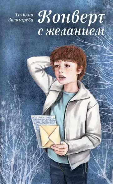 Татьяна Золотарева - Конверт с желанием обложка книги
