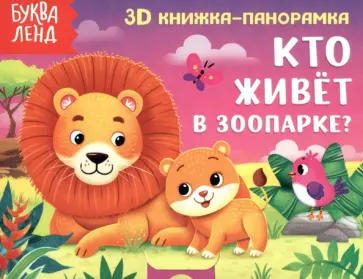 Е. Сачкова - Книжка-панорамка 3D Кто живёт в зоопарке? Е. Сачкова - Книжка-панорамка 3D Кто живёт в зоопарке? обложка книги