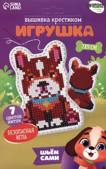 Вышивка крестиком Игрушка. Верный пёс обложка книги