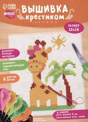 Вышивка крестиком для детей Жираф обложка книги