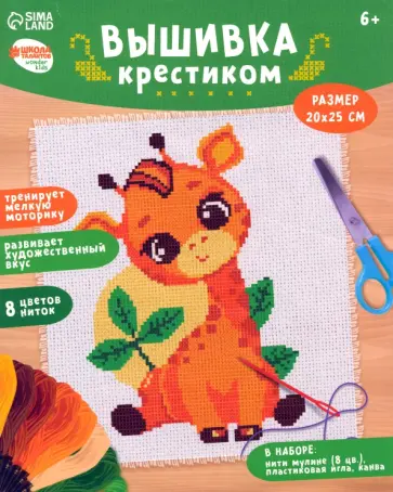 Вышивка крестиком Жирафик обложка книги