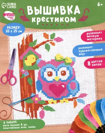 Вышивка крестиком для детей Совушка обложка книги