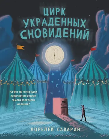 Лорелей Саварин - Цирк украденных сновидений Лорелей Саварин - Цирк украденных сновидений обложка книги