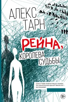 Алекс Тарн - Рейна, королева судьбы обложка книги