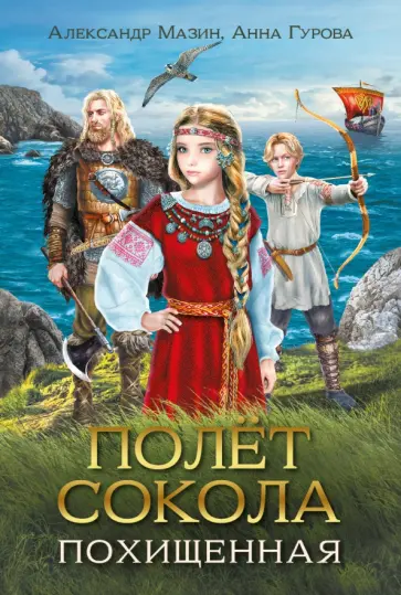 Мазин, Гурова - Полет сокола. Похищенная Мазин, Гурова - Полет сокола. Похищенная обложка книги