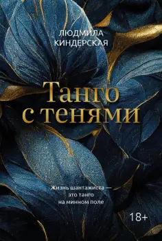 Людмила Киндерская - Танго с тенями обложка книги