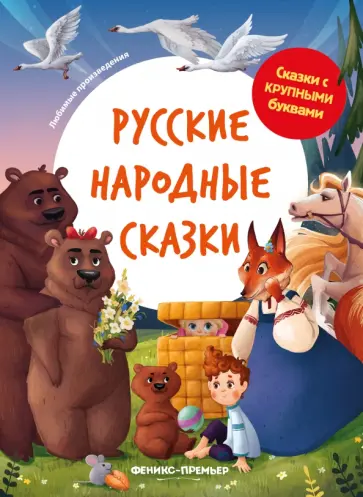 Русские народные сказки Русские народные сказки обложка книги