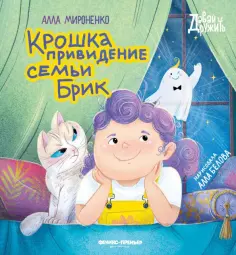 Алла Мироненко - Крошка привидение семьи Брик обложка книги
