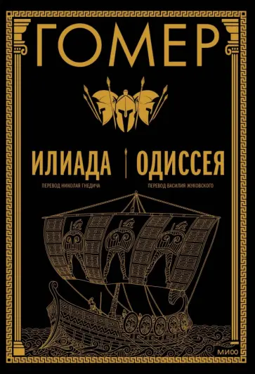 Гомер - Илиада. Одиссея обложка книги
