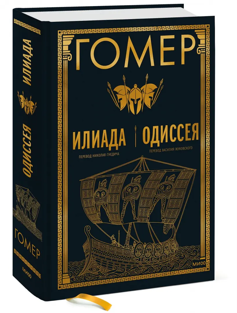 Гомер - Илиада. Одиссея (Библиотека Всемирной Литературы т.3) - | PDF