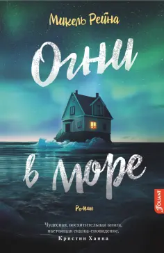 Микель Рейна - Огни в море обложка книги