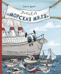 Елена Бурак - Лицей "Морская миля" обложка книги
