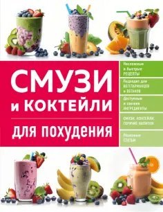 Ольга Ивенская - Смузи и коктейли для похудения обложка книги