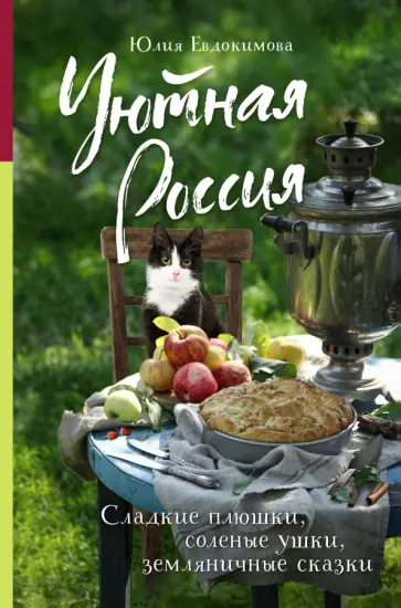 Юлия Евдокимова - Уютная Россия. Сладкие плюшки, соленые ушки, земляничные сказки обложка книги