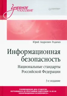 Книга: "Информационная безопасность. Национальные стандарты Российской ...