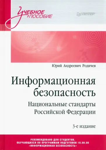 Юрий Родичев - Информационная безопасность. Национальные стандарты Российской Федерации. Учебное пособие обложка книги
