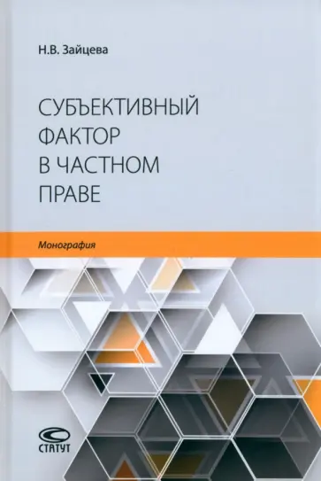 Наталья Зайцева - Субъективный фактор в частном праве. Монография Наталья Зайцева - Субъективный фактор в частном праве. Монография обложка книги
