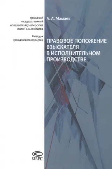 Андрей Мамаев - Правовое положение взыскателя в исполнительном производстве Андрей Мамаев - Правовое положение взыскателя в исполнительном производстве обложка книги