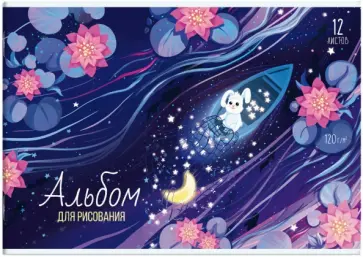 Альбом для рисования Звездный улов, 12 листов обложка книги