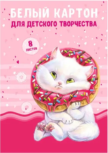 Картон белый Шалость удалась, 8 листов обложка книги