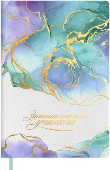 Записная книга учителя, преподавателя Бирюзовый мрамор, 120 листов, А5 Записная книга учителя, преподавателя Бирюзовый мрамор, 120 листов, А5 обложка книги