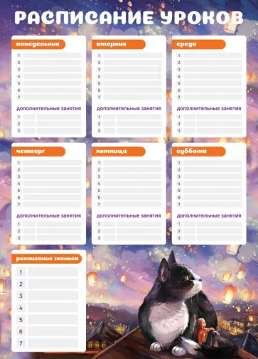 Расписание уроков Котик и фонарики, А3 Расписание уроков Котик и фонарики, А3 обложка книги