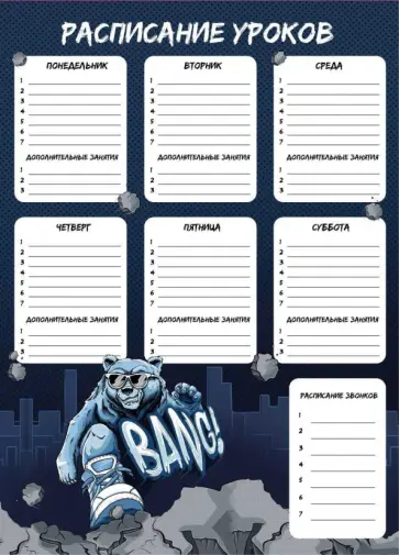 Расписание уроков Крутой гризли, А3 Расписание уроков Крутой гризли, А3 обложка книги