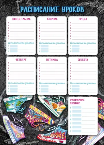 Расписание уроков Яркие кеды, А3 Расписание уроков Яркие кеды, А3 обложка книги