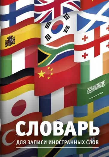Словарь для записи иностранных слов Флаги, А5, 24 листов обложка книги