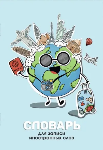 Словарь для записи иностранных слов Планета, А5, 24 листов обложка книги